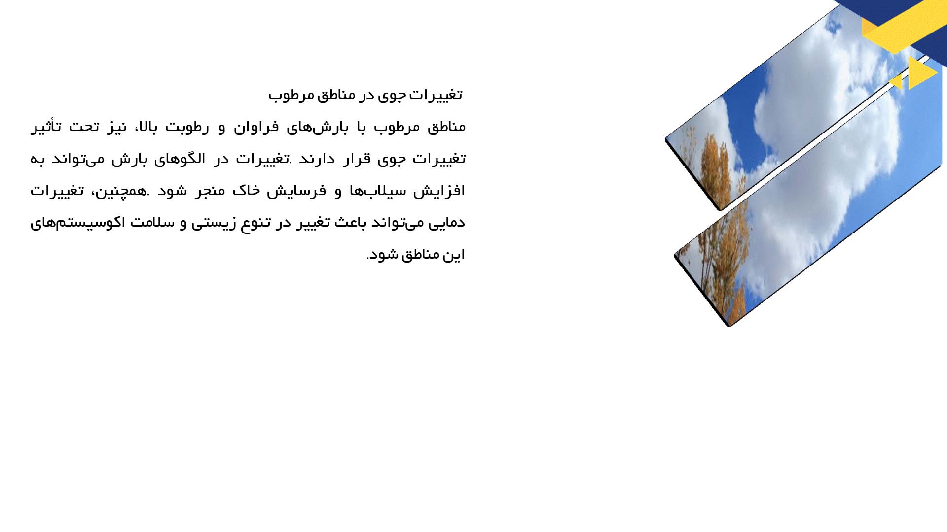 پاورپوینت در مورد روندهای تغییرات جوی در مناطق جغرافیایی مختلف